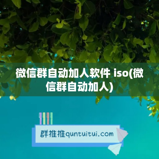 微信群自动加人软件 iso(微信群自动加人)