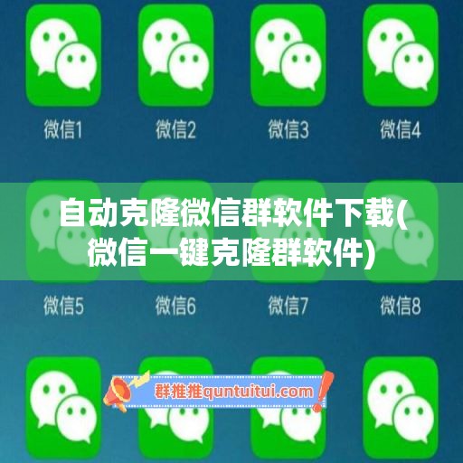 自动克隆微信群软件下载(微信一键克隆群软件)