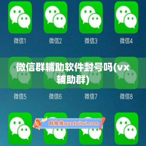 微信群辅助软件封号吗(vx辅助群)