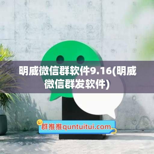 明威微信群软件9.16(明威微信群发软件)