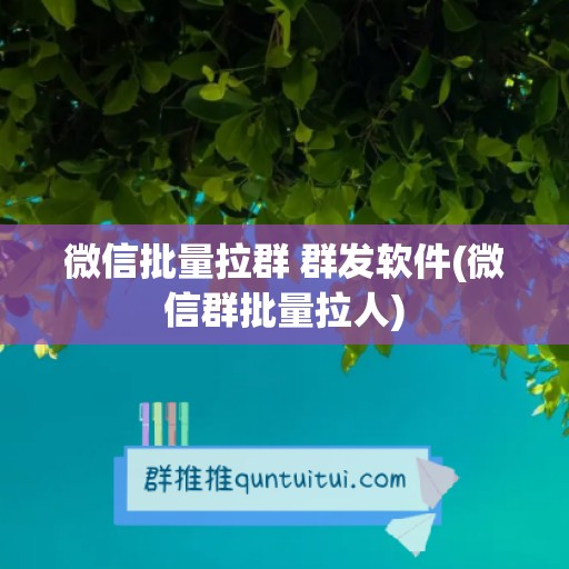 微信批量拉群 群发软件(微信群批量拉人)