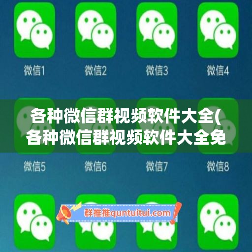 各种微信群视频软件大全(各种微信群视频软件大全免费下载)