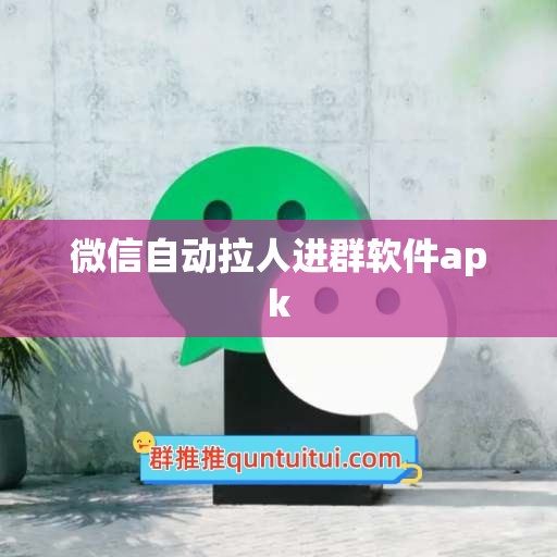 微信自动拉人进群软件apk