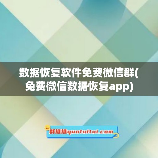 数据恢复软件免费微信群(免费微信数据恢复app)