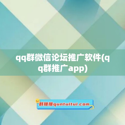 qq群微信论坛推广软件(qq群推广app)