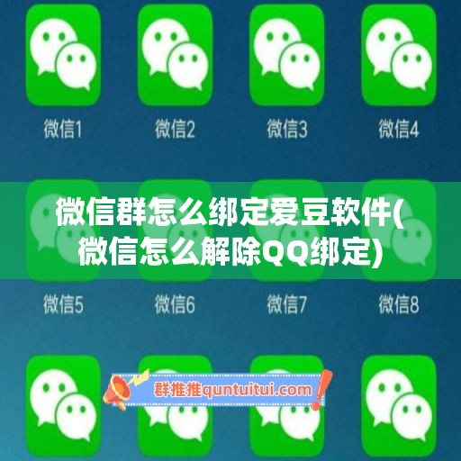 微信群怎么绑定爱豆软件(微信怎么解除QQ绑定)