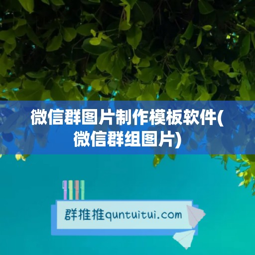 微信群图片制作模板软件(微信群组图片)