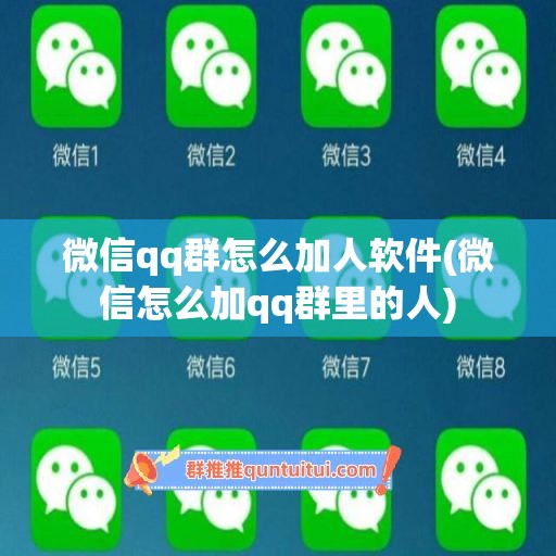 微信qq群怎么加人软件(微信怎么加qq群里的人)