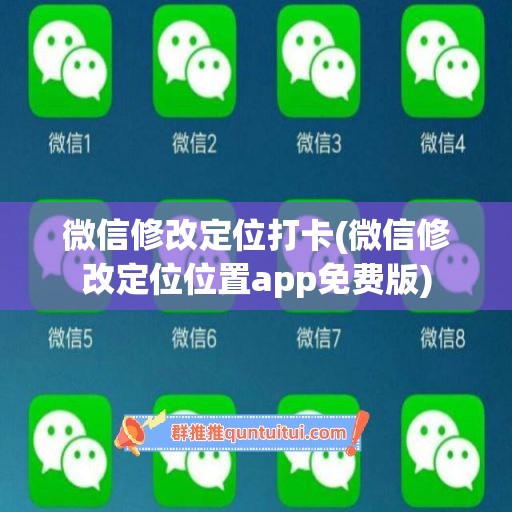 微信修改定位打卡(微信修改定位位置app免费版)