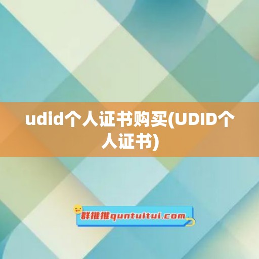 udid个人证书购买(UDID个人证书)