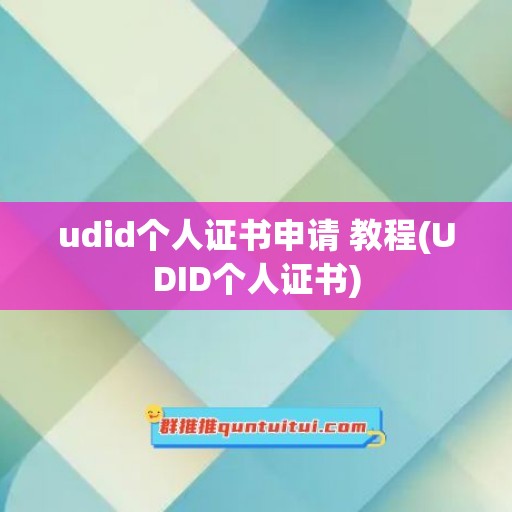 udid个人证书申请 教程(UDID个人证书)