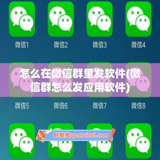 怎么在微信群里发软件(微信群怎么发应用软件)