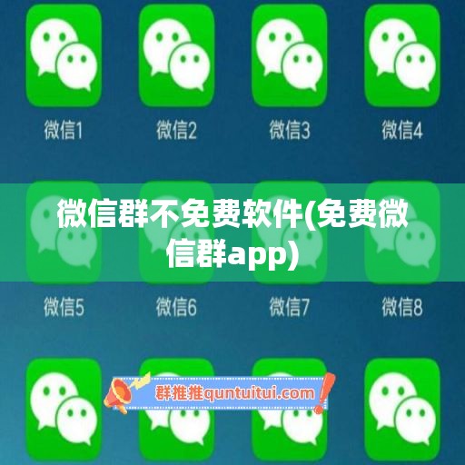 微信群不免费软件(免费微信群app)