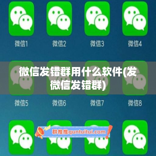 微信发错群用什么软件(发微信发错群)