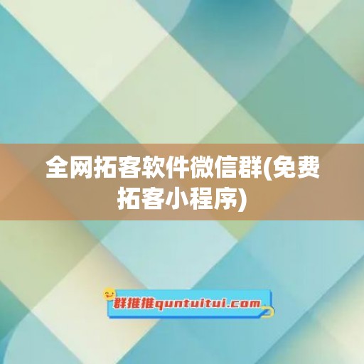 全网拓客软件微信群(免费拓客小程序)