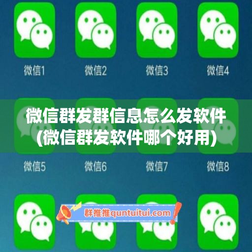 微信群发群信息怎么发软件(微信群发软件哪个好用)