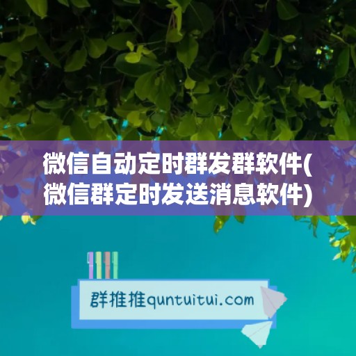 微信自动定时群发群软件(微信群定时发送消息软件)