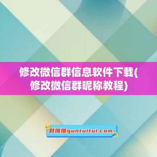 修改微信群信息软件下载(修改微信群昵称教程)