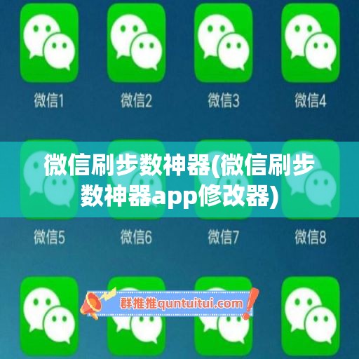 微信刷步数神器(微信刷步数神器app修改器)