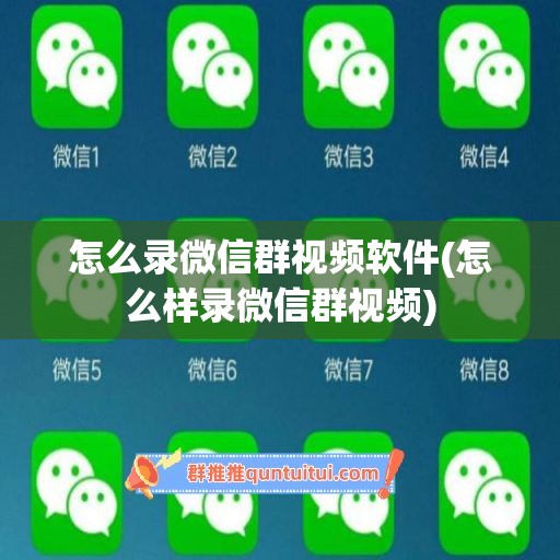 怎么录微信群视频软件(怎么样录微信群视频)