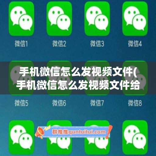 手机微信怎么发视频文件(手机微信怎么发视频文件给好友)