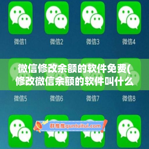 微信修改余额的软件免费(修改微信余额的软件叫什么名字)