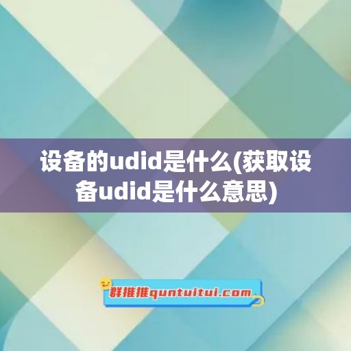 设备的udid是什么(获取设备udid是什么意思)