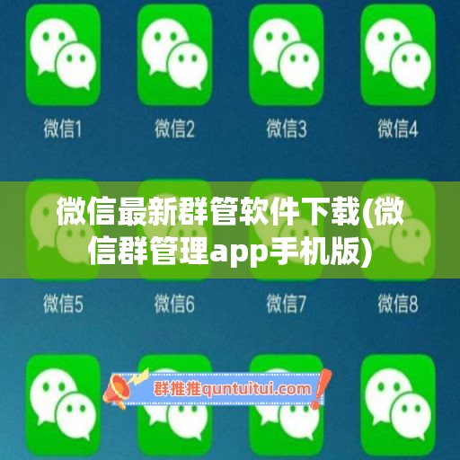 微信最新群管软件下载(微信群管理app手机版)