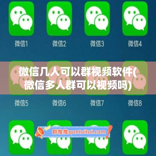 微信几人可以群视频软件(微信多人群可以视频吗)