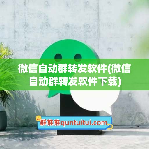 微信自动群转发软件(微信自动群转发软件下载)