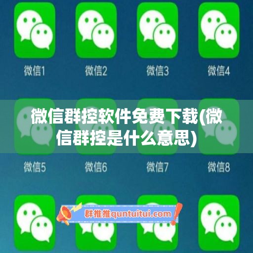 微信群控软件免费下载(微信群控是什么意思)