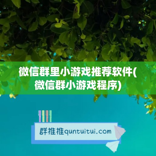 微信群里小游戏推荐软件(微信群小游戏程序)