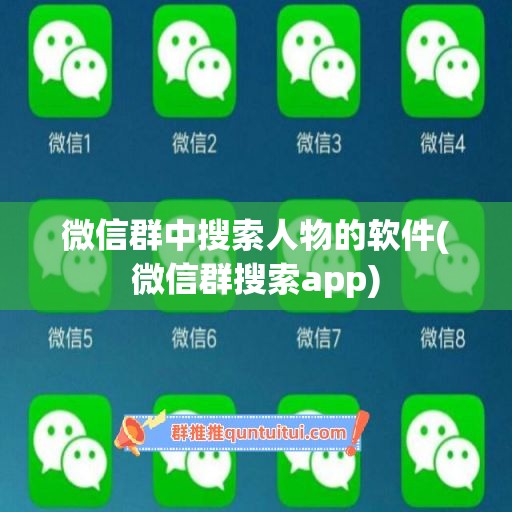 微信群中搜索人物的软件(微信群搜索app)