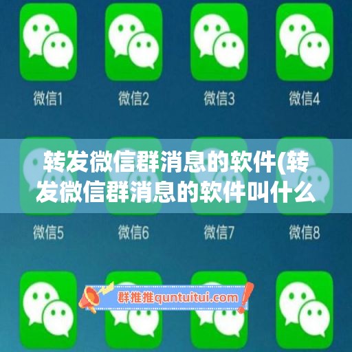 转发微信群消息的软件(转发微信群消息的软件叫什么)