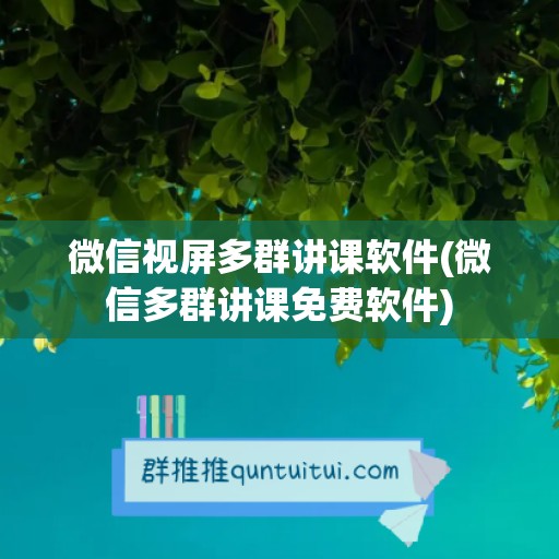 微信视屏多群讲课软件(微信多群讲课免费软件)