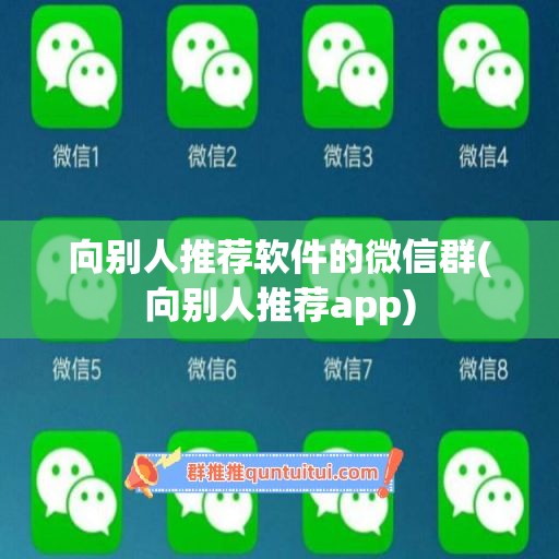 向别人推荐软件的微信群(向别人推荐app)