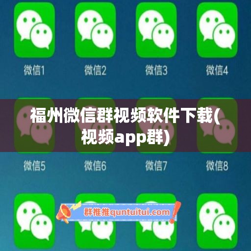 福州微信群视频软件下载(视频app群)