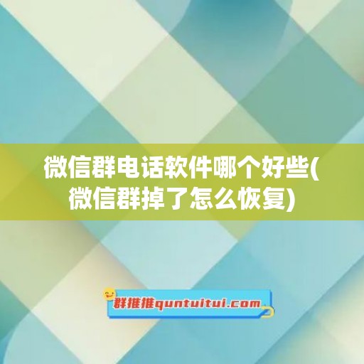 微信群电话软件哪个好些(微信群掉了怎么恢复)