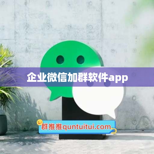 企业微信加群软件app