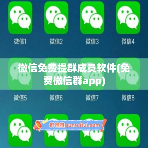 微信免费提群成员软件(免费微信群app)