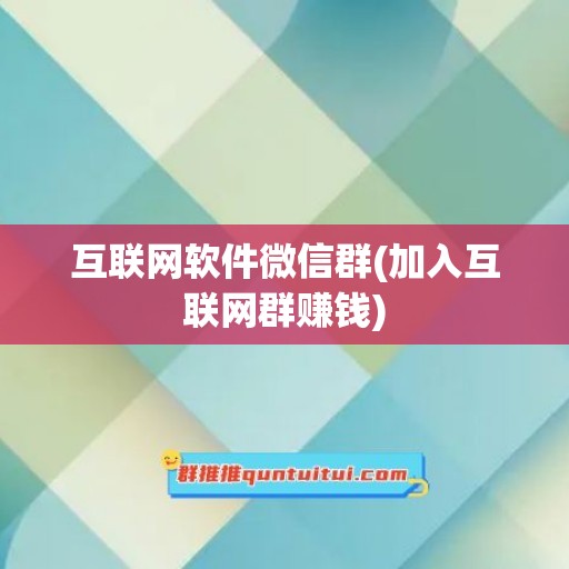 互联网软件微信群(加入互联网群赚钱)