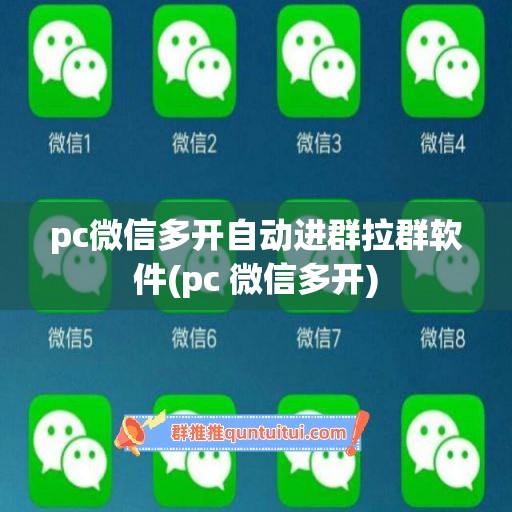 pc微信多开自动进群拉群软件(pc 微信多开)