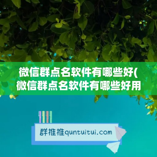 微信群点名软件有哪些好(微信群点名软件有哪些好用)