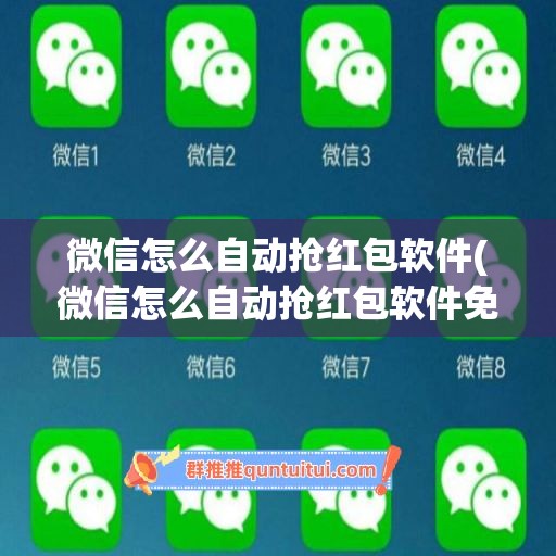 微信怎么自动抢红包软件(微信怎么自动抢红包软件免费)