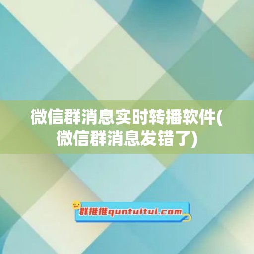 微信群消息实时转播软件(微信群消息发错了)