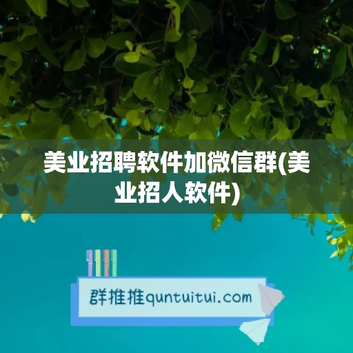 美业招聘软件加微信群(美业招人软件)