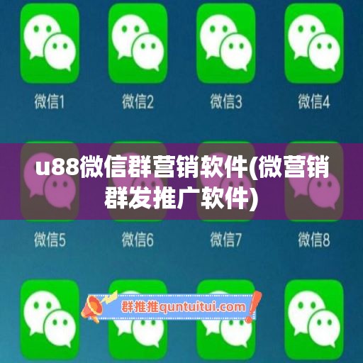 u88微信群营销软件(微营销群发推广软件)