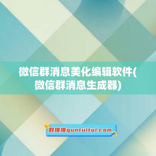 微信群消息美化编辑软件(微信群消息生成器)