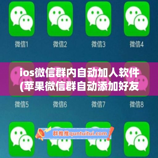 ios微信群内自动加人软件(苹果微信群自动添加好友软件)