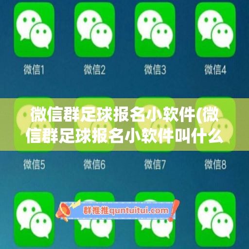 微信群足球报名小软件(微信群足球报名小软件叫什么)